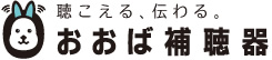 おおば補聴器